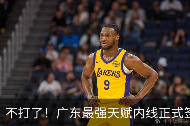 不打了！广东最强天赋内线正式签约，杜锋痛失夺冠底牌！